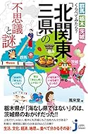 群馬・栃木・茨城 くらべてみたら? 「北関東三県」の不思議と謎 (じっぴコンパクト新書)