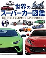 世界のスーパーカー図鑑