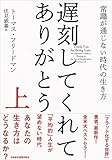 遅刻してくれて、ありがとう(上) 常識が通じない時代の生き方