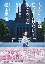 大人たちには任せておけない! 政治のこと 18歳社長が斬る、政治の疑問