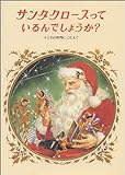 サンタクロースっているんでしょうか?