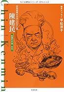 ちくま評伝シリーズ〈ポルトレ〉陳建民: 四川料理を日本に広めた男 (ちくま評伝シリーズ“ポルトレ”)