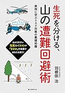 生死を分ける、山の遭難回避術: 実例に学ぶリスク対策の基礎知識