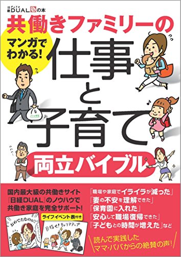 共働きファミリーの仕事と子育て両立バイブル (日経DUALの本)