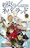 約束のネバーランド 17 (ジャンプコミックス)