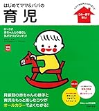 はじめてママ&パパの育児―0~3才赤ちゃんとの暮らし 気がかりがスッキリ! (主婦の友実用No.1シリーズ)