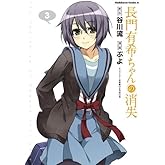 長門有希ちゃんの消失(3) (角川コミックス・エース)