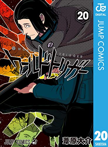 ワールドトリガー 20 (ジャンプコミックスDIGITAL) Kindle版