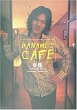 KANAME’S CAFE―要潤フォト&amp;プライベート