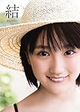 【Amazon.co.jp限定】 アンジュルム/カントリー・ガールズ 船木結 ファースト写真集 『 結 MUSUBU 』 Amazon限定カバーVer.