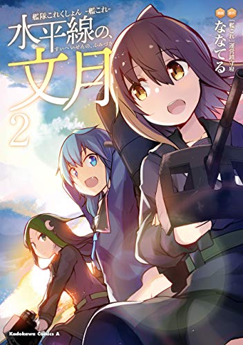 艦隊これくしょん ‐艦これ‐ 水平線の、文月(2) (角川コミックス・エース)