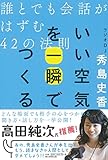 いい空気を一瞬でつくる 誰とでも会話がはずむ42の法則