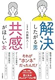 解決したがる男 共感がほしい女