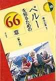 ペルーを知るための66章【第2版】 (エリアスタディーズ35) (エリア・スタディーズ)