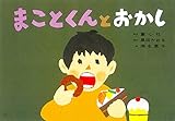 まことくんとおかし - 偏食 - (食育かみしばい おいしいね、うれしいね!)