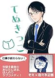 てぬきっこ（１）: マンガでわかる手抜き思考 (ふりにちブックス)