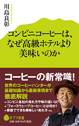 コンビニコーヒーは、なぜ高級ホテルより美味いのか (ポプラ新書)