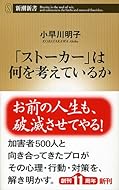 「ストーカー」は何を考えているか (新潮新書)