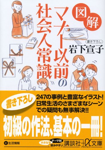 図解 マナー以前の社会人常識 (講談社+α文庫)