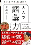 大人の語彙力ノート 誰からも「できる! 」と思われる