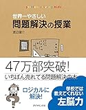 世界一やさしい問題解決の授業―自分で考え、行動する力が身につく