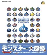 ドラゴンクエスト25thアニバーサリー モンスター大図鑑