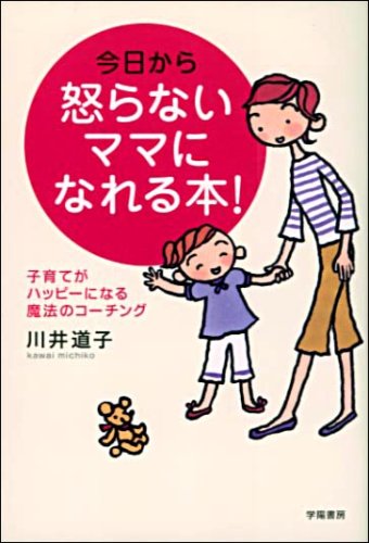 今日から怒らないママになれる本!