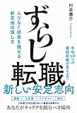 ずらし転職 - ムリなく結果を残せる新天地の探し方 -