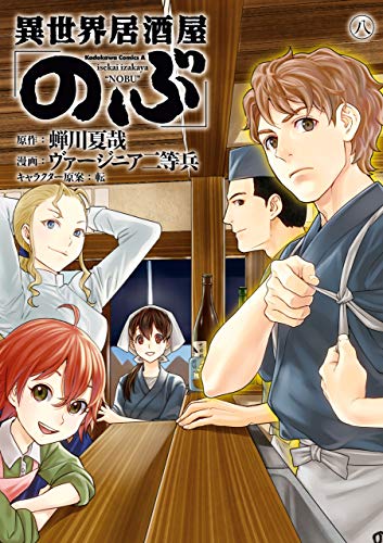 異世界居酒屋「のぶ」(8) (角川コミックス・エース) Kindle版