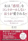 女は、「感情」をコントロールしないほうが愛される――もっと気高く、よりしなやかに生きるヒント