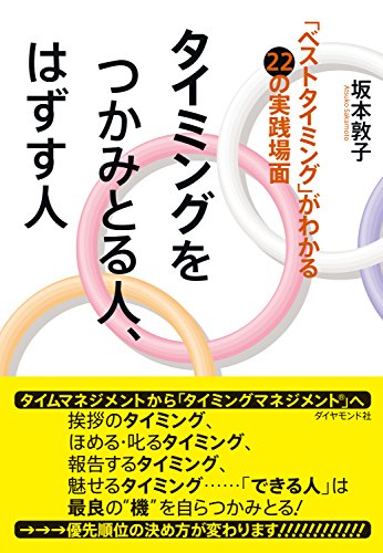 タイミングをつかみとる人、はずす人