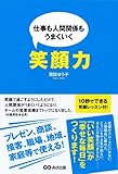 仕事も人間関係も上手くいく 笑顔力