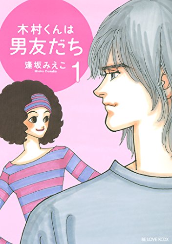 木村くんは男友だち（１） (BE・LOVEコミックス)