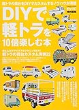 ドゥーパ! 特別編集 DIYで軽トラを10倍楽しむ本 (Gakken Mook)