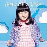 ふぁいと! ! /ゆうき (初回盤)(DVD付)