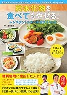 炭水化物を食べてもやせる! レジスタントスターチ式ダイエット