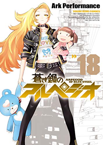 蒼き鋼のアルペジオ(18) (ヤングキングコミックス) Kindle版