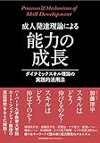 成人発達理論による能力の成長 ダイナミックスキル理論の実践的活用法