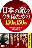 日本の敵を今知るための150問150答