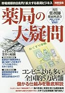 薬局の大疑問 (別冊宝島 2541)