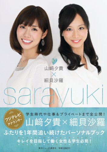 「sarayuki」 (TOKYO NEWS MOOK 319号)