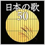 極上日本の歌特盛 ～定番名曲ベスト50