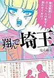 このマンガがすごい! comics 翔んで埼玉 (Konomanga ga Sugoi!COMICS)