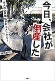 今日、会社が倒産した