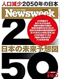 Newsweek (ニューズウィーク日本版) 2017年 8/15・22合併号 [2050 日本の未来予想図]