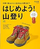 ランドネ特別編集 はじめよう! 山登り (エイムック 3617)