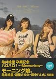 モーニング娘。亀井絵里・道重さゆみ・田中れいな　写真集  亀井絵里　卒業記念　ハロハロ！～Ｍｅｍｏｒｉｅｓ～