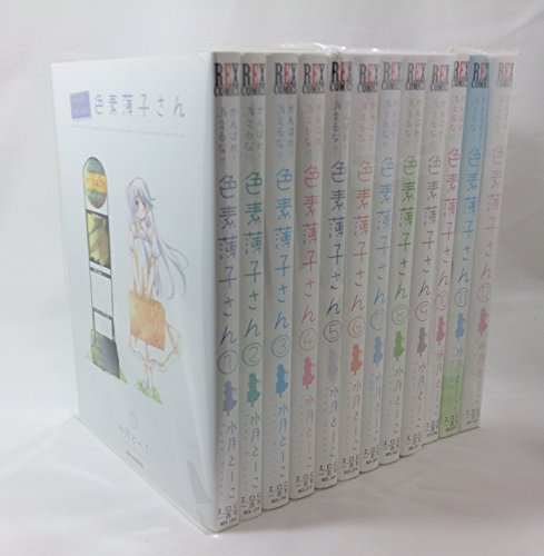 がんばれ!消えるな!!色素薄子さん コミック 全12巻完結セット (IDコミックス REXコミックス)