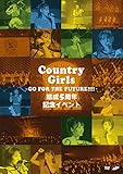 カントリー・ガールズ結成5周年記念イベント ~Go for the future!!!!~ [DVD]