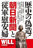 歴史の偽造！朝日新聞と「従軍慰安婦」【WiLL増刊】